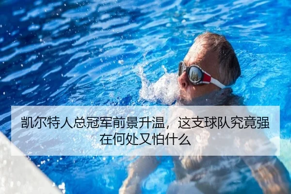 凯尔特人总冠军前景升温，这支球队究竟强在何处又怕什么（bet365）