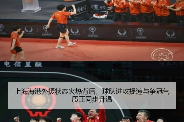 上海海港外援状态火热背后，球队进攻提速与争冠气质正同步升温（bet365）